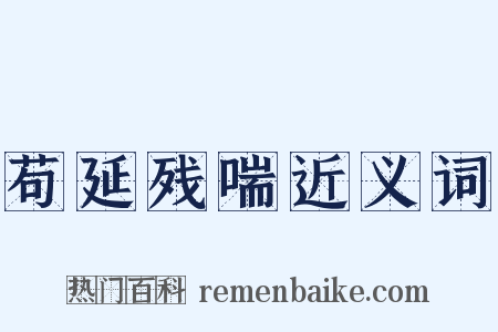 苟延残喘近义词是什么意思的图片